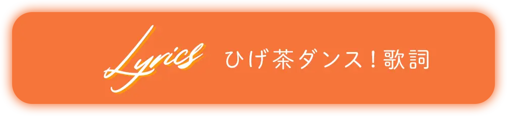 ひげ茶ダンス！歌詞 