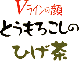 Vラインの顔 とうもろこしのひげ茶
