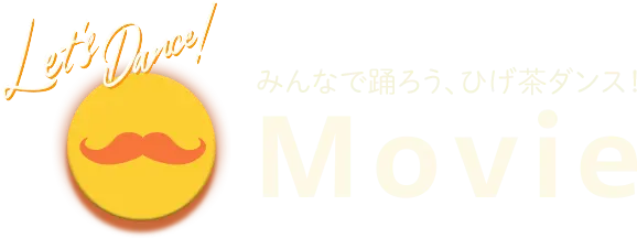 みんなで踊ろう、ひげ茶Dance! Movie