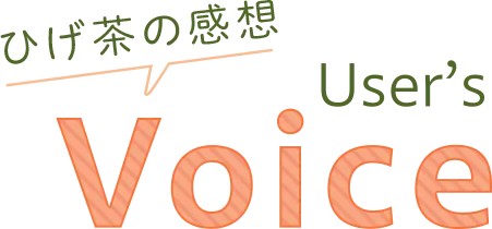 ひげ茶の感想 User's Voice